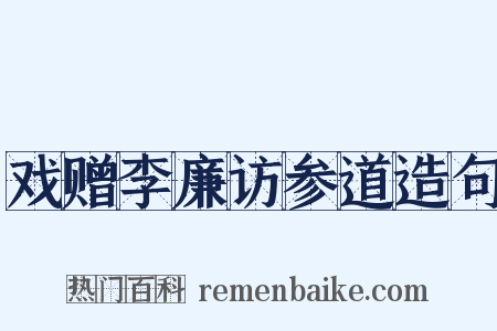 戏赠李廉访参道造句是什么意思的图片